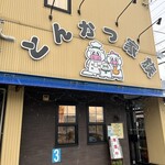 Tonkatsu Kazoku - 