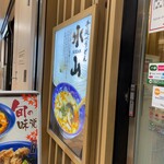 手延べうどん 水山 - 