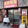 龍勝麺館 - ♪ふれあい通りの大陸系その２