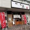 麺屋 くりた