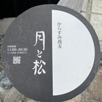 からすみ蕎麦 月と松 - 