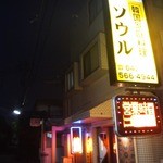 ソウル - こちらは西武拝島線の東大和市駅から徒歩１分なんですが路地に入っているので目立ちません。
      