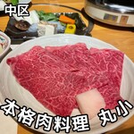 本格肉料理 丸小 - 