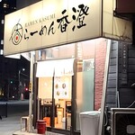 らーめん香澄 - 