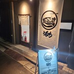 自家製麺 うるち - 