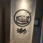 自家製麺 うるち - 