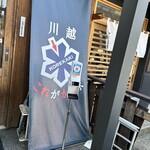 川越 これがかき氷 - 