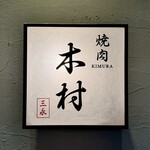 Yakiniku Kimura - 看板