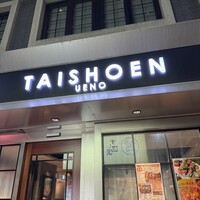 上野太昌園 上野本店 - 