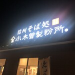 信州そば処 小木曽製粉所 - 