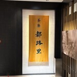 茶寮都路里 - 