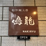 創作麺工房 鳴龍 - 