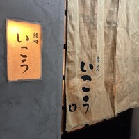 梅田 鮨処いこう - 