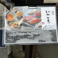 梅田 鮨処いこう - 