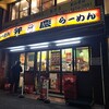らーめん弁慶 門前仲町店