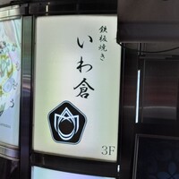 鉄板焼き いわ倉 - 