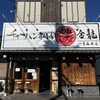 チャーハン専門店 金龍 一宮森本本店