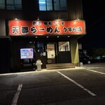 天都ラーメン - 