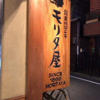 モリタ屋 木屋町店 - 