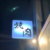 肉の久保田屋 秋田本店