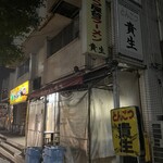 屋台ラーメン とんこつ貴生 - 