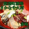 三陸港町酒場 さかなや大将