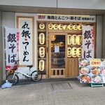 丸銀らーめん - 