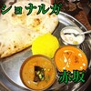 インド＆バングラデシュ料理 ショナルガ