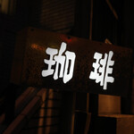 横濱屋 - 