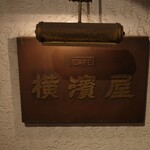 横濱屋 - 