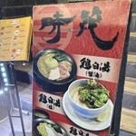 麺屋 時茂 - 