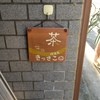 喫茶室 きっさこ