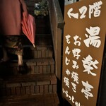 湯楽亭　源泉閣 - 