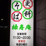 そば処 緑寿庵 - 