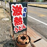 Ohara Udon - 帰りは吠えられませんでした
      元祖 激熱うどん