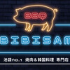 韓国料理＆生サムギョプサル ビビサム 池袋東口店