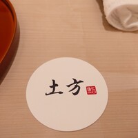 鮨 土方 - 
