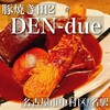 豚焼き田２DEN－due