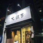 大銀杏 - 