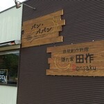 パン・パパン - 鏡野町小座「パン・パパン」