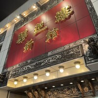 華正樓 新館 - 