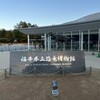 福井県立恐竜博物館 レストラン