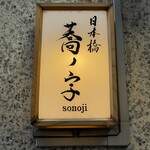 日本橋 蕎ノ字 - 