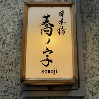 日本橋 蕎ノ字 - 