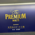 サントリー 天然水のビール工場 東京・武蔵野ブルワリー - 