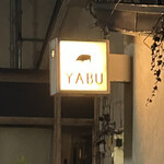 YABU - 知ってても見つからない