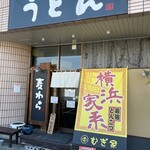 うどん 麦わら - 