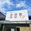 金田家 本店