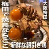 口福ノ美味イ鶏