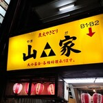 山家 本店 - 